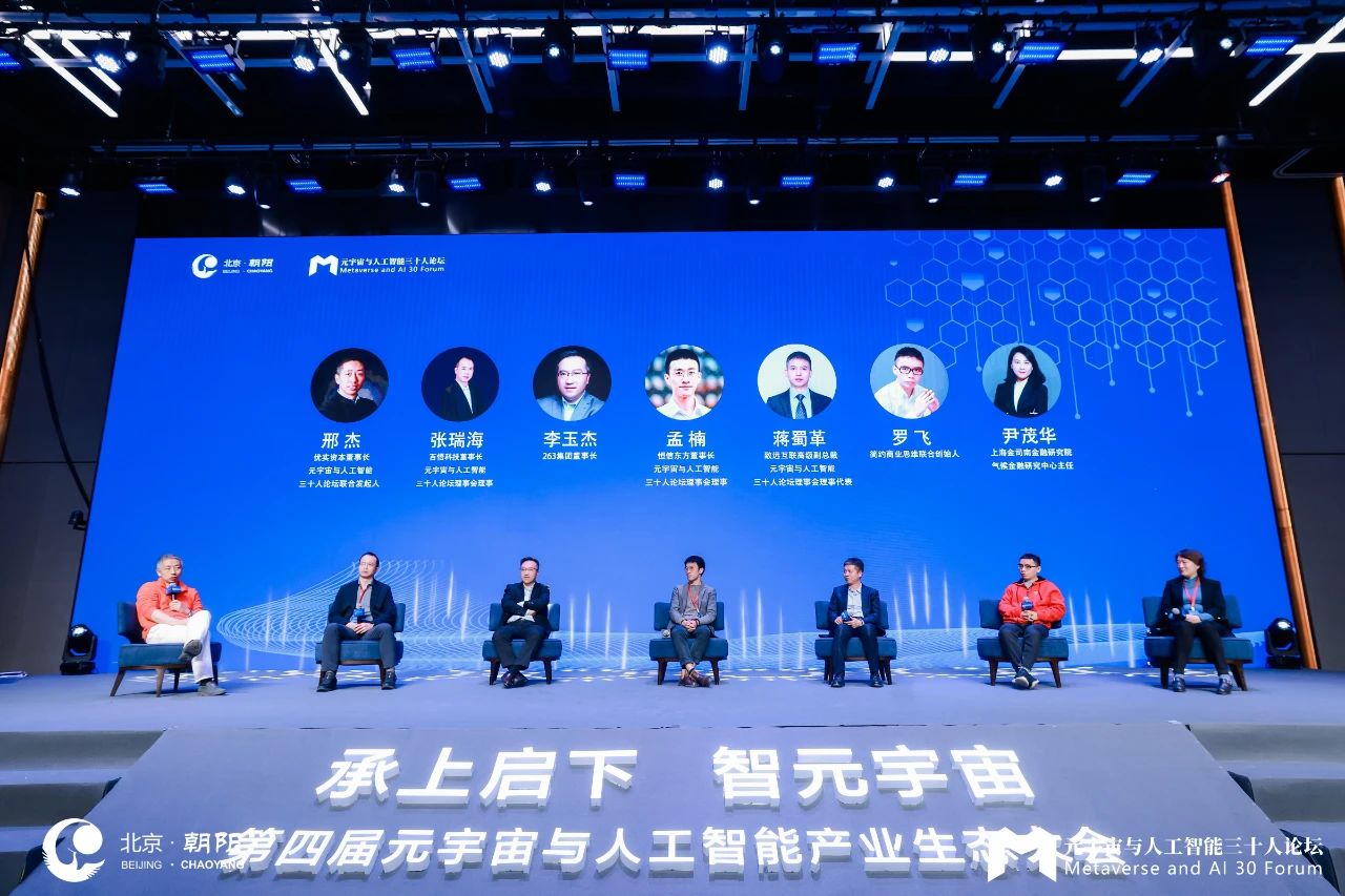 263李玉杰受邀参加“第四届元宇宙与人工智能生态大会”