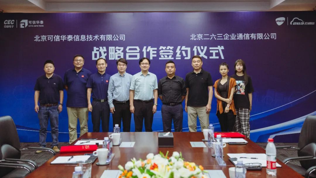 二六三与可信华泰达成战略合作，共推自主可信应用落地