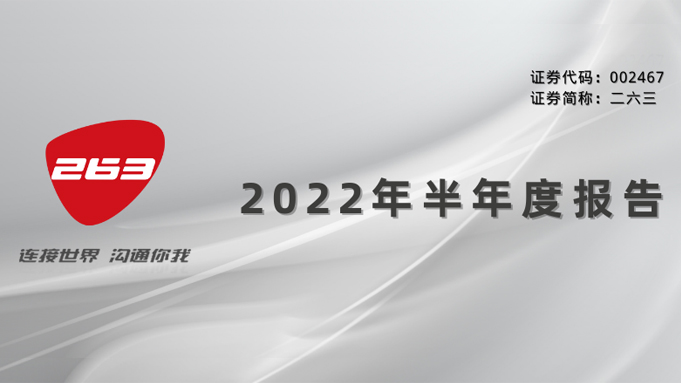 263发布中期业绩报告，保持稳健发展，布局3D虚拟直播新领域