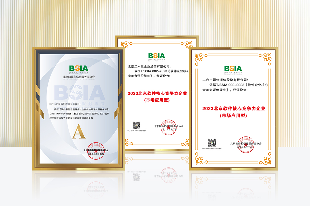 263集团入选 “2023北京软件核心竞争力企业”