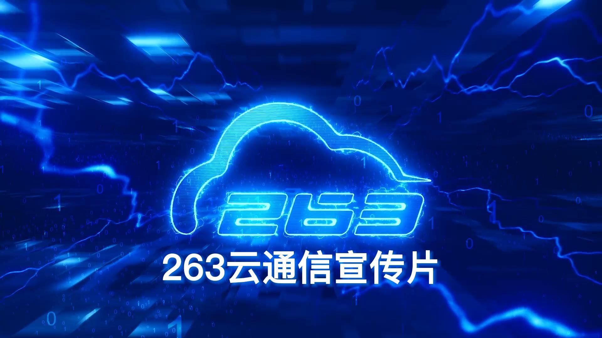 263集团云通信业务宣传片