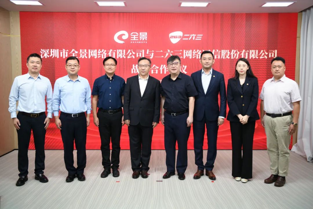 精诚合作 携手共赢 | 263与全景网达成战略合作