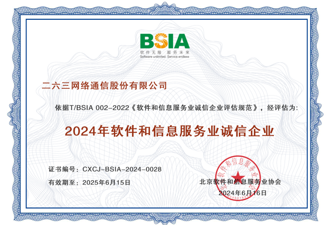 263集团再获“软件和信息服务业诚信企业”称号